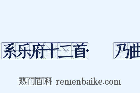 系乐府十二首·欸乃曲是什么意思的图片